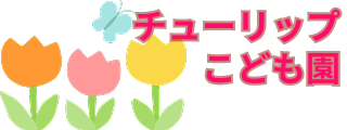チューリップこども園