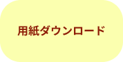 用紙ダウンロード