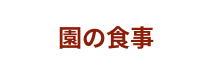 園の食事