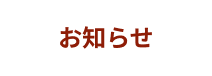 お知らせ