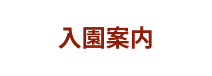 入園案内